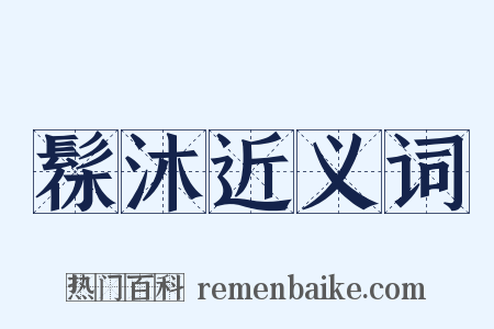 髹沐近义词是什么意思的图片
